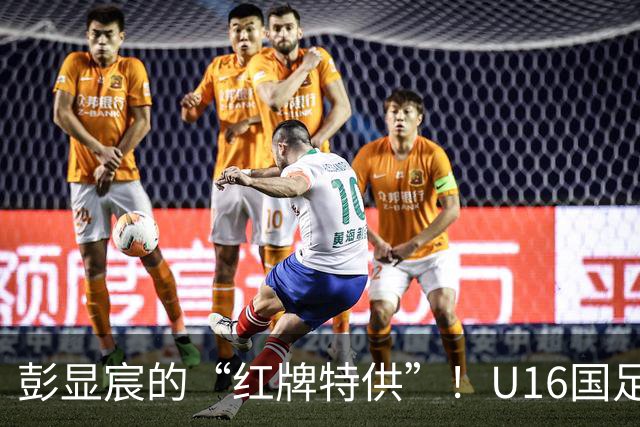 彭显宸的“红牌特供”！U16国足与巴林U17的曲折平局